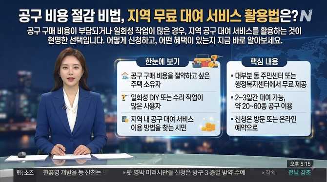 공구 비용 절감 비법, 지역 무료 대여 서비스 활용법은?