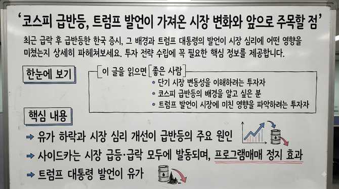 코스피 급반등, 트럼프 발언이 가져온 시장 변화와 앞으로 주목할 점
