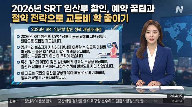 2026년 SRT 임산부 할인, 예약 꿀팁과 절약 전략으로 교통비 확 줄이기