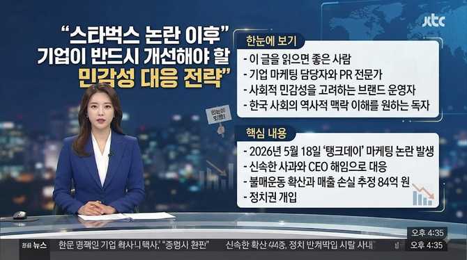 스타벅스 논란 이후 기업이 반드시 개선해야 할 민감성 대응 전략
