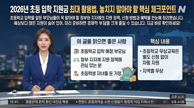 2026년 초등 입학 지원금 최대 활용법, 놓치지 말아야 할 핵심 체크포인트