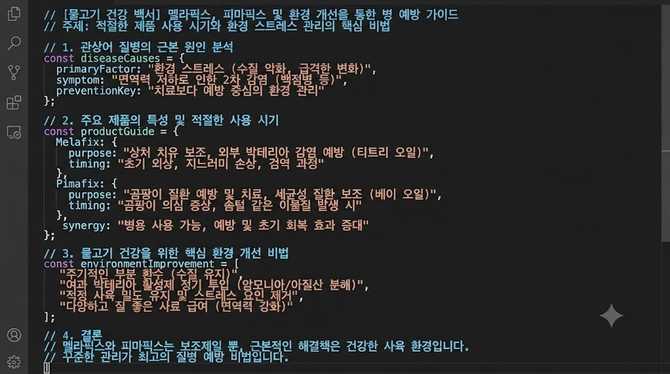 멜라픽스와 피마픽스, 환경 개선으로 병 예방하는 핵심 비법은?
