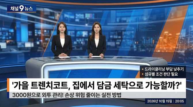 가을 트렌치코트, 집에서 담금으로 가능할까? 손상 위험은 어떻게 줄일까?