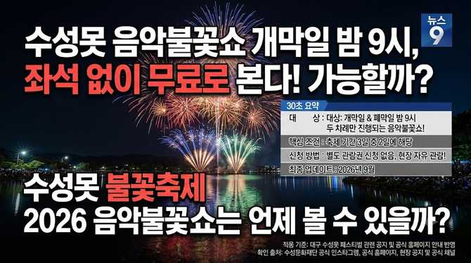 수성못 음악불꽃쇼, 개막일 밤 9시 좌석 없이 무료로 본다 가능할까?