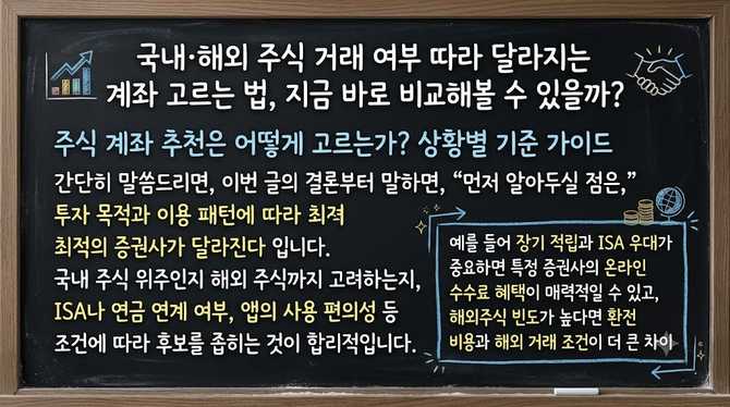 국내·해외 주식 거래 여부 따라 달라지는 계좌 고르는 법, 지금 바로 비교해볼 수 있을까?