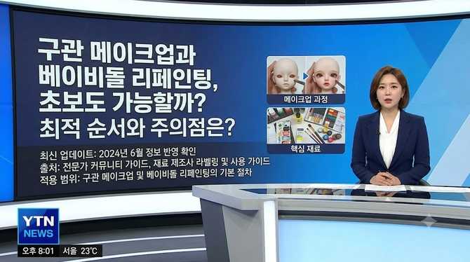 구관 메이크업과 베이비돌 리페인팅, 초보도 가능할까? 최적 순서와 주의점은?