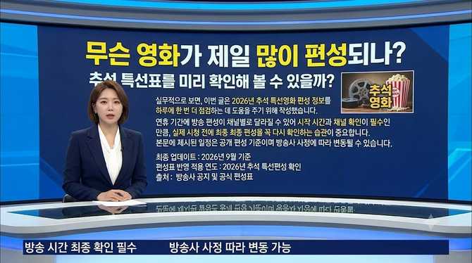 무슨 영화가 제일 많이 편성되나? 추석 특선표를 미리 확인해 볼 수 있을까?