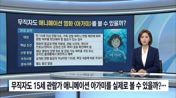 무직자도 15세 관람가 애니메이션 아가미를 실제로 볼 수 있을까?