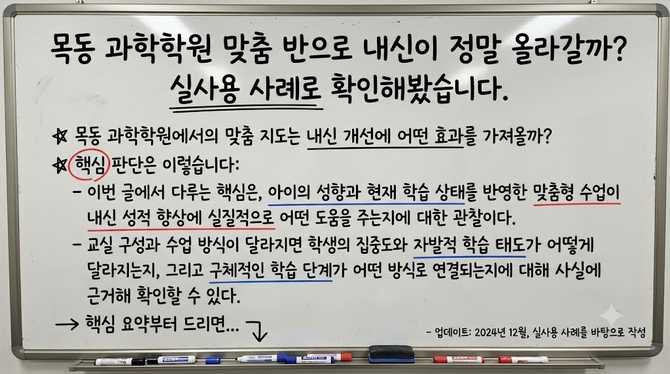목동 과학학원 맞춤 반으로 내신이 정말 올라갈까? 실사용 사례로 확인해봤습니다
