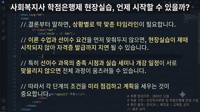 사회복지사 학점은행제 현장실습, 언제 시작할 수 있을까?